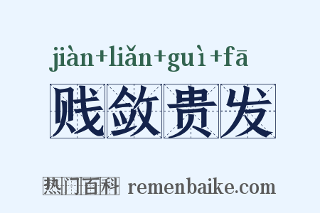 贱敛贵发是什么意思的图片
